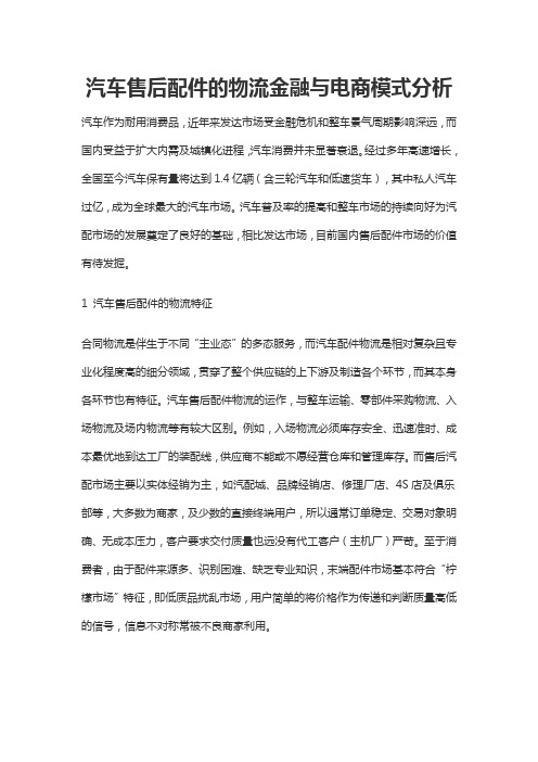 汽车售后配件的物流金融与电商模式分析