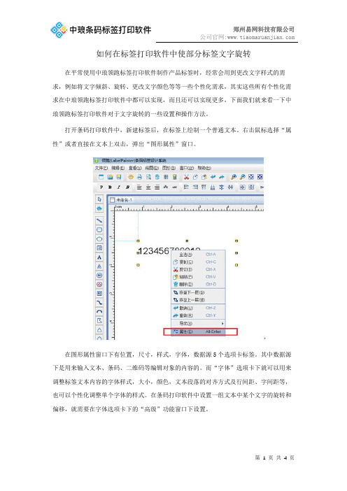 如何在标签打印软件中使部分标签文字旋转