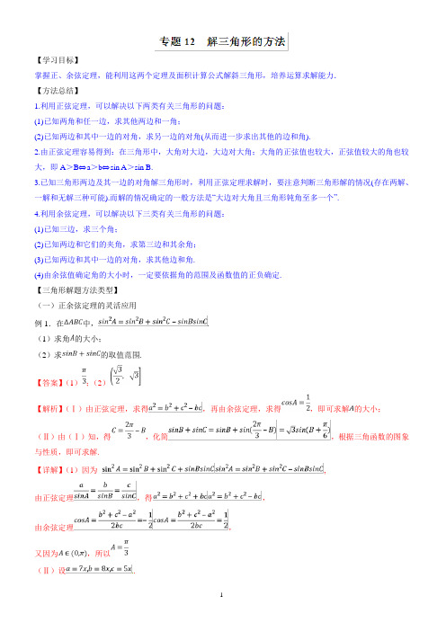 高考数学命题热点名师解密专题 解三角形的方法(理)