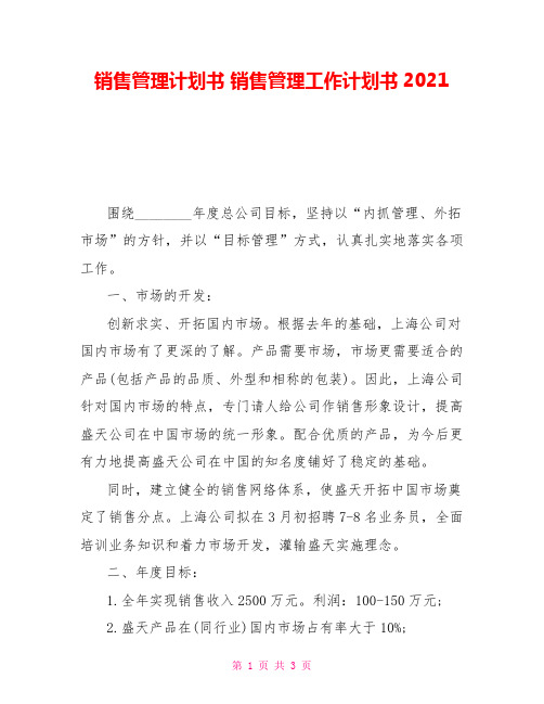 销售管理计划书销售管理工作计划书2021