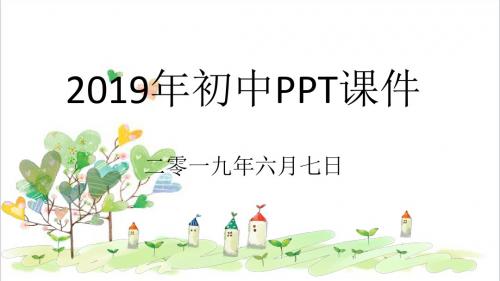 初中七年级历史下册第一单元复习PPT课件冀教版