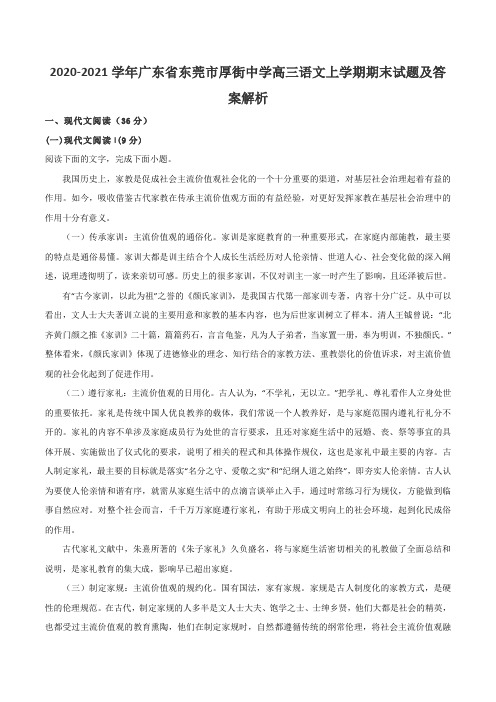 2020-2021学年广东省东莞市厚街中学高三语文上学期期末试题及答案解析