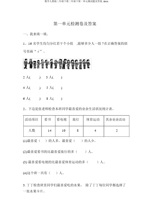 数学人教版二年级下册二年级下第一单元测试题及答案.docx