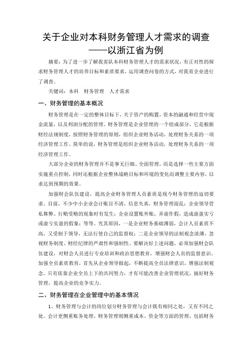 关于企业对本科财务管理人才需求的调查——以浙江省为例