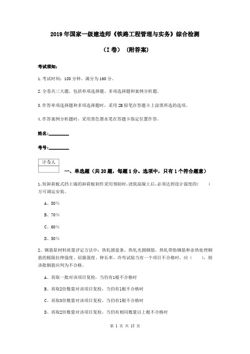 2019年国家一级建造师《铁路工程管理与实务》综合检测(I卷) (附答案)