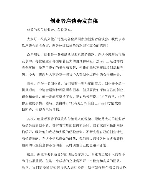 创业者座谈会发言稿