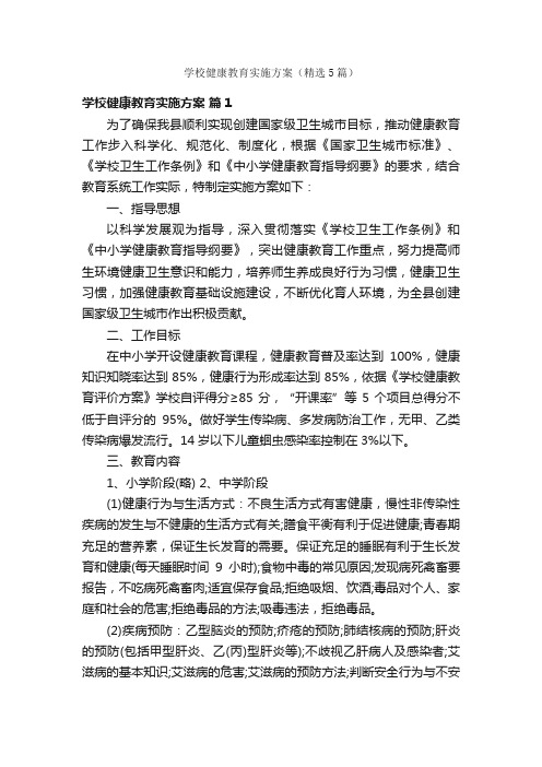 学校健康教育实施方案（精选5篇）