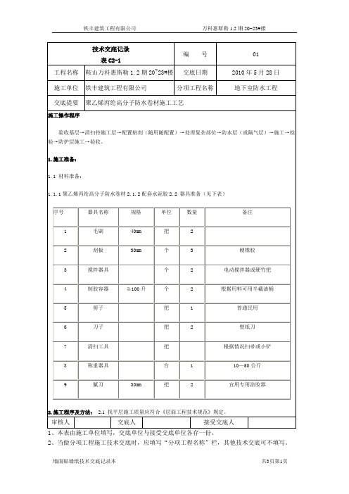 丙纶地下室防水技术交底