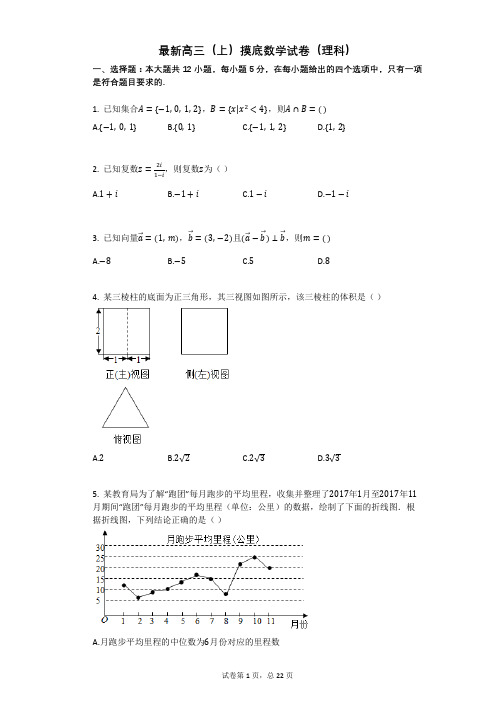 最新高三(上)摸底数学试卷(理科)附带参考答案