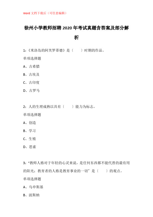 徐州小学教师招聘2020年考试真题含答案及部分解析_2