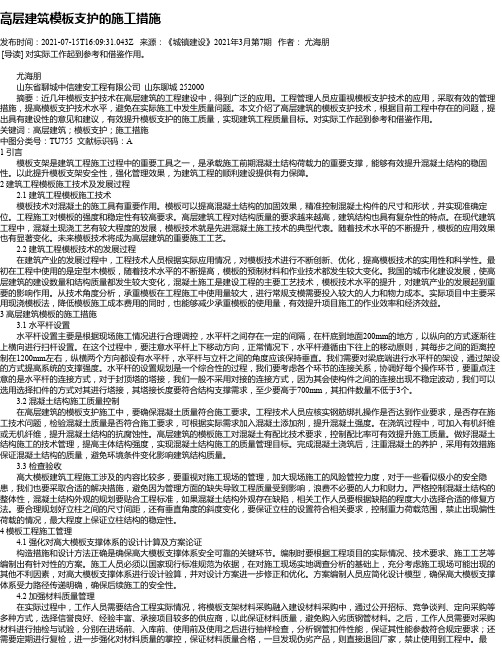 高层建筑模板支护的施工措施