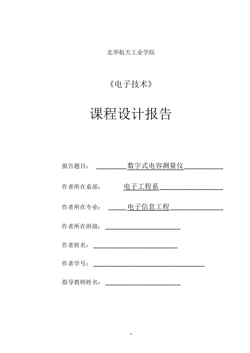 数字式电容测量仪的设计课程设计-数字电容测试仪的设计