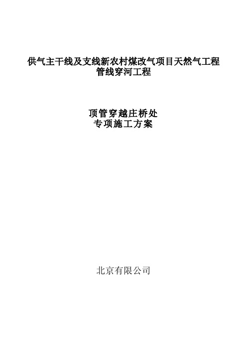 顶管(圆坑)穿越河道专家论证方案(工作坑支护止水、顶管、导流围堰及河道护砌、防汛、监测、应急预案)1