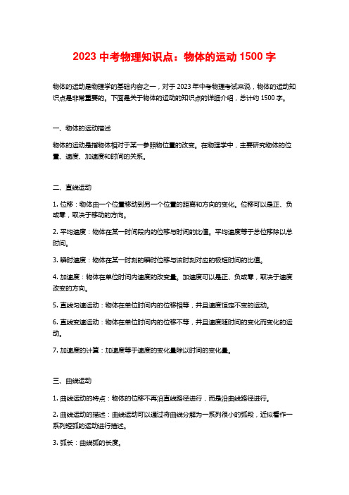 2023中考物理知识点：物体的运动1500字