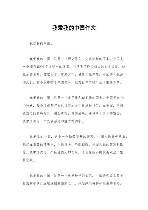 我爱我的中国作文