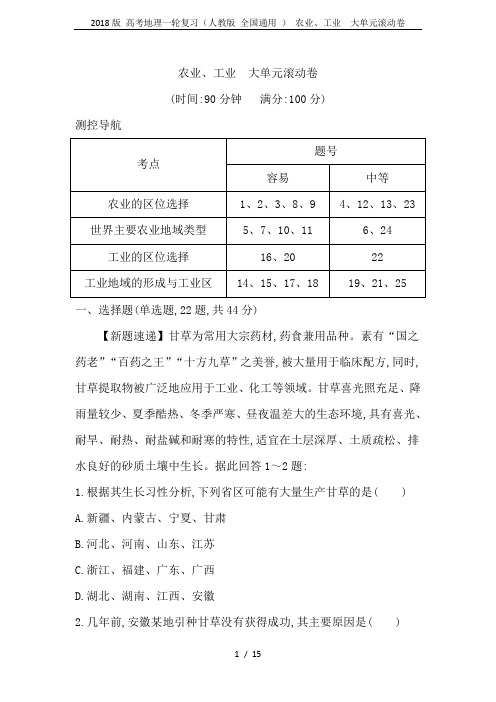 2018版 高考地理一轮复习(人教版 全国通用 ) 农业、工业 大单元滚动卷