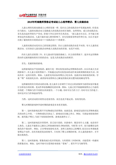 2013年河南教师资格证考试幼儿心理学精讲：婴儿实践活动