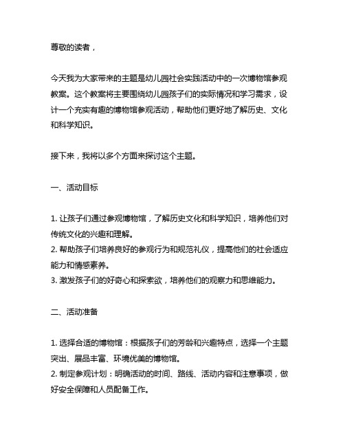 幼儿园社会实践活动：博物馆参观教案