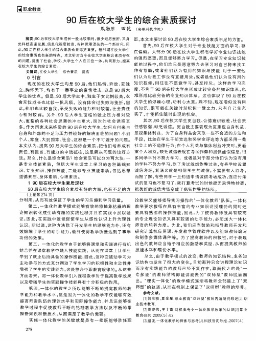 90后在校大学生的综合素质探讨