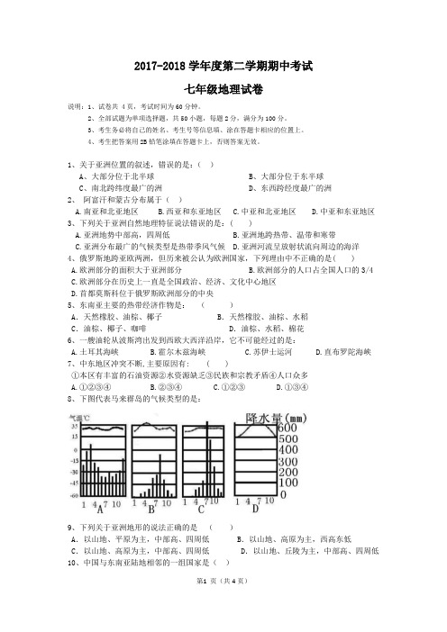 2017-2018第二学初一地理期中试卷