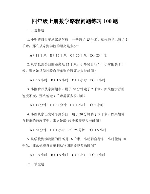 四年级上册数学路程问题练习100题