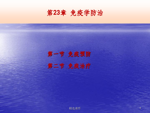 免疫学防治