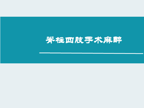 脊柱四肢手术的麻醉【45页】_227