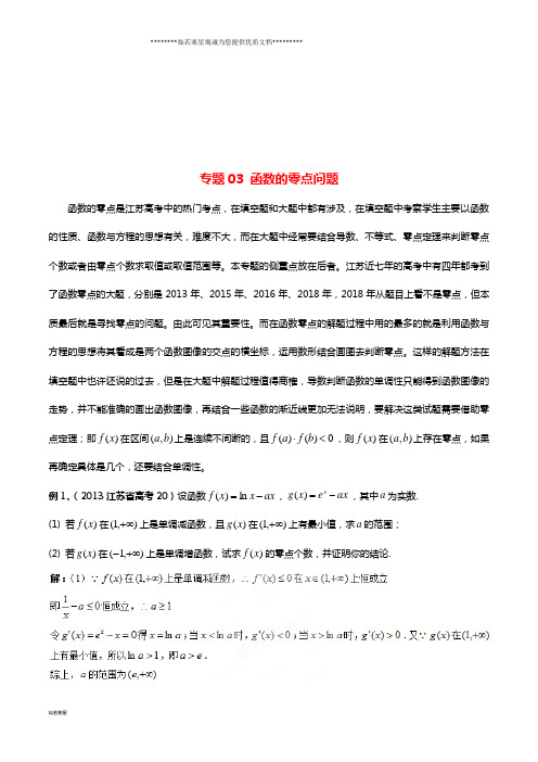 高考数学一轮复习 突破140必备 专题03 函数的零点问题学案