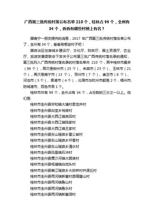 广西第三批传统村落公布名单210个，桂林占99个，全州有34个，看看有哪些村榜上有名？