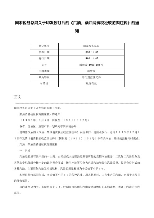 国家税务总局关于印发修订后的《汽油、柴油消费税征收范围注释》的通知-国税发[1998]192号