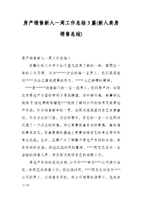 房产销售新人一周工作总结3篇(新人卖房销售总结)