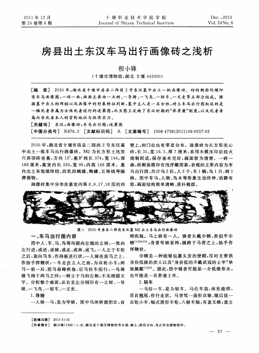 房县出土东汉车马出行画像砖之浅析