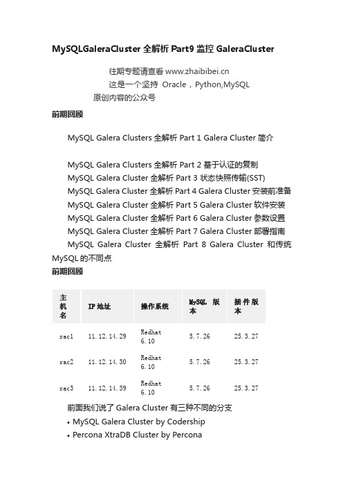 MySQLGaleraCluster全解析Part9监控GaleraCluster