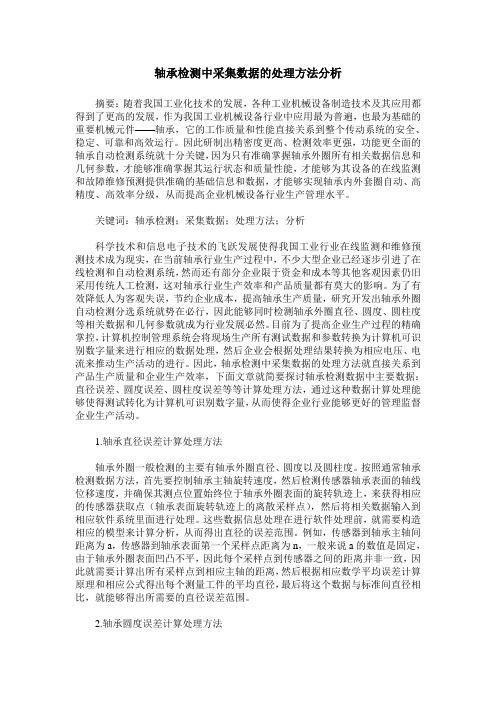 轴承检测中采集数据的处理方法分析