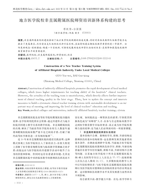 地方医学院校非直属附属医院师资培训新体系构建的思考