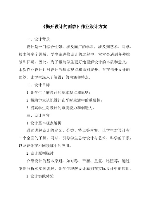 《揭开设计的面纱作业设计方案-2023-2024学年高中通用技术地质版》