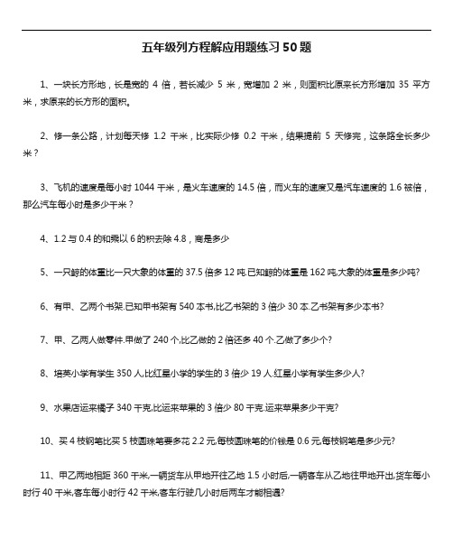 五年级列方程解应用题练习50题