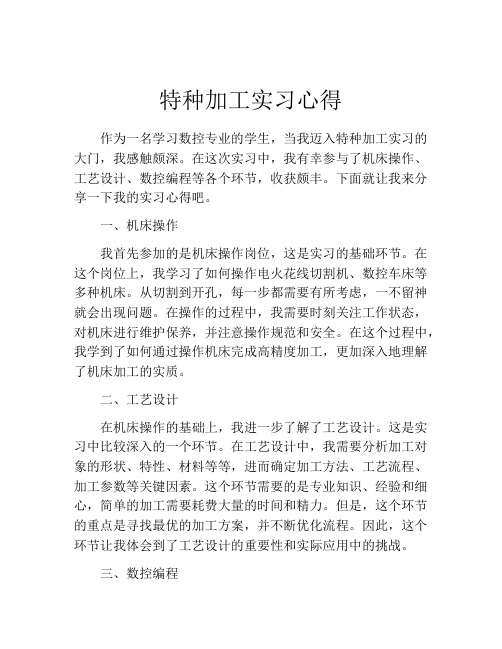 特种加工实习心得