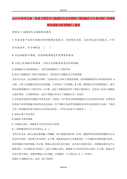 2019年高考生物一轮复习第四单元细胞的生命历程第3课细胞的分化衰老凋亡和癌变高效演练创新预测新人教