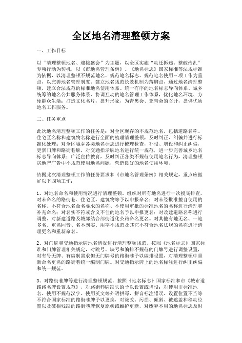 最新 全区地名清理整顿方案-精品