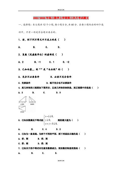 2021-2022年高三数学上学期第三次月考试题文