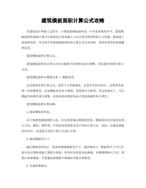 建筑模板面积计算公式攻略