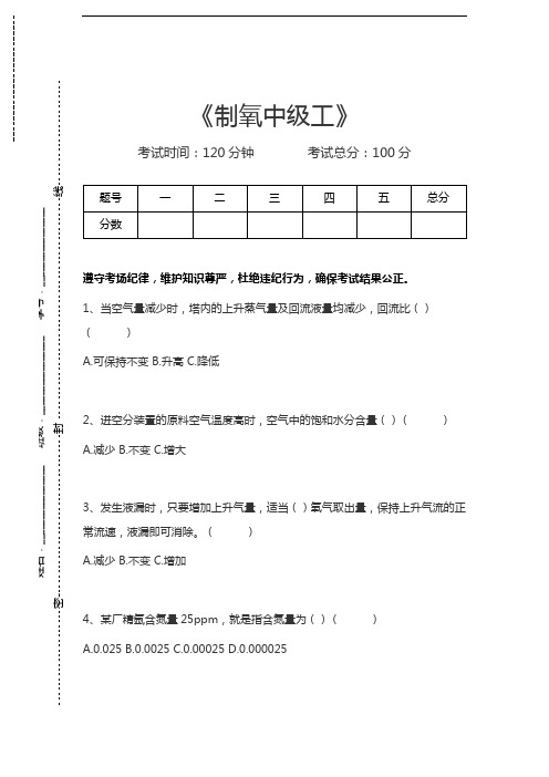 制氧工考试制氧中级工考试卷模拟考试题.docx