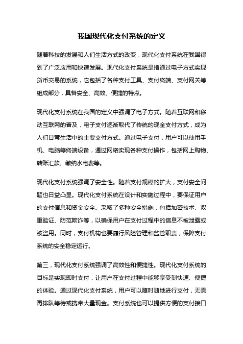 我国现代化支付系统的定义