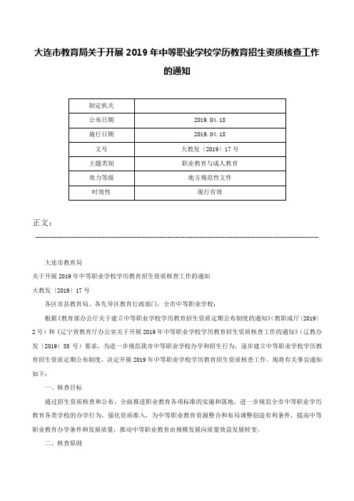 大连市教育局关于开展2019年中等职业学校学历教育招生资质核查工作的通知-大教发〔2019〕17号