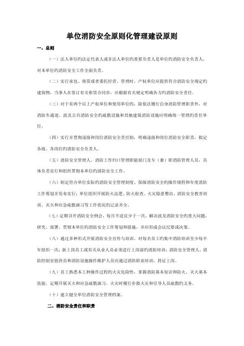 单位消防安全重点标准化管理建设重点标准