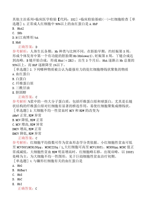 其他主治系列-临床医学检验【代码：352】-临床检验基础(一)-红细胞检查