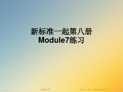 新标准一起第八册Module7练习