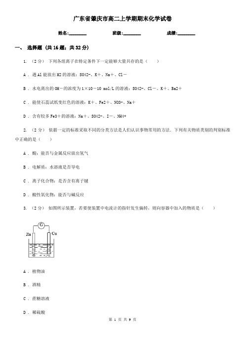 广东省肇庆市高二上学期期末化学试卷