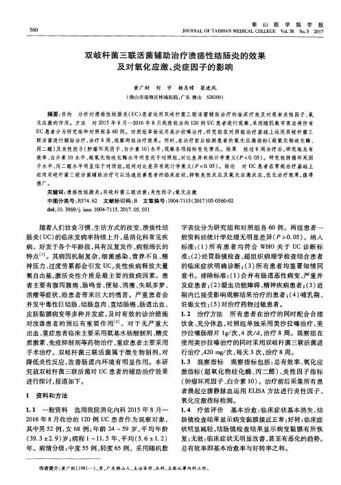 双岐杆菌三联活菌辅助治疗溃疡性结肠炎的效果及对氧化应激、炎症